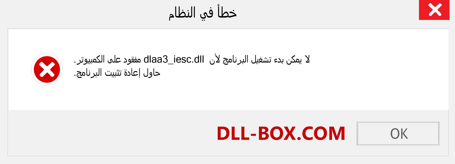 ملف dlaa3_iesc.dll مفقود ؟. التنزيل لنظام التشغيل Windows 7 و 8 و 10 - إصلاح خطأ dlaa3_iesc dll المفقود على Windows والصور والصور